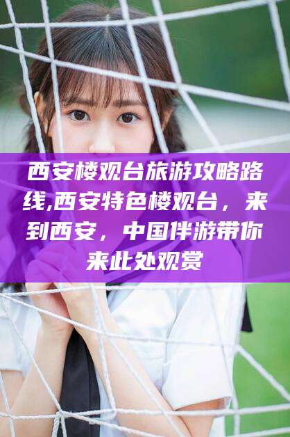 西安楼观台旅游攻略路线,西安特色楼观台,来到西安,中国伴游带你来此处观赏