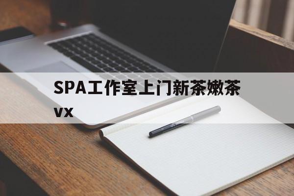 滕州广州哪里可以找约茶新茶的品茶地最新资讯（谁能告诉我哪里有滕州SPA工作室上门新茶嫩茶vx？）