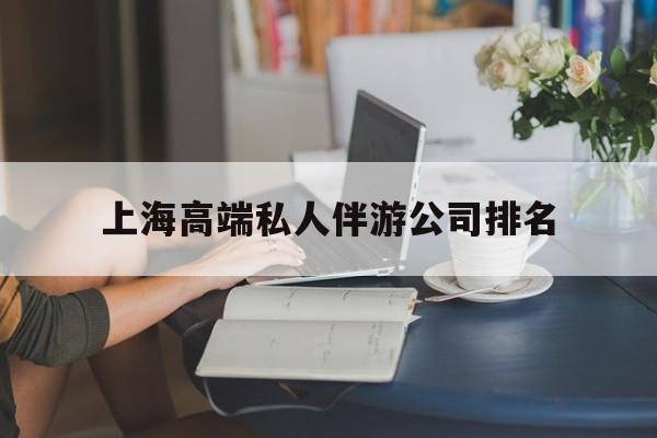 滕州上海城市约会中心公司怎么样最新资讯（谁能告诉我哪里有滕州上海高端私人伴游公司排名？）