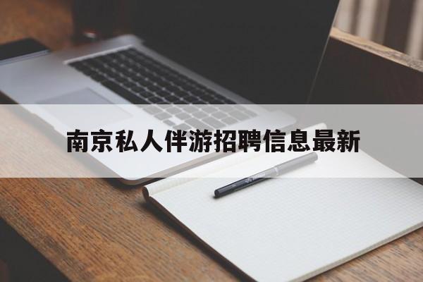 滕州南京仙林湖附近夜班兼职吗最新消息最新资讯（谁能告诉我哪里有滕州南京私人伴游招聘信息最新？）