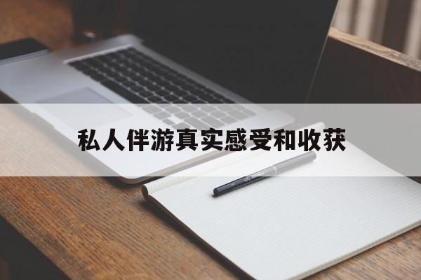 滕州老婆是否可以和舞伴去旅游最新资讯（谁能告诉我哪里有滕州私人伴游真实感受和收获？）