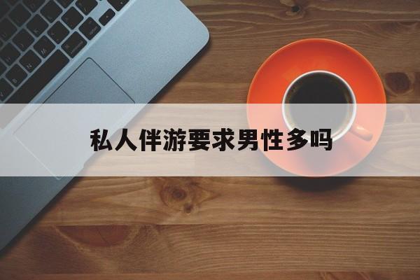 导游和司机经常睡一个房间吗最新资讯（谁能告诉我哪里有滕州私人伴游要求男性多吗？）